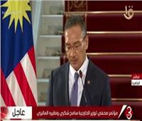 وزير الخارجية الماليزي يهنئ مصر على وقف إطلاق النار بغزة
