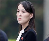 شقيقة زعيم كوريا الشمالية: تطلعات واشنطن بشأن الحوار مع بيونج يانج «خاطئة»