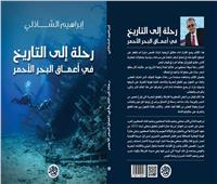 كتاب جديد ل ابراهيم الشازلى عن رحلة إلى التاريخ فى أعماق البحر الاحمر
