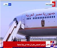 بث مباشر | الرئيس السيسي يصل إلى بغداد في زيارة رسمية