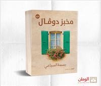 «مخبز دوڤال» رواية جديدة للكاتبة بسمة السباعي بمعرض القاهرة الدولي للكتاب