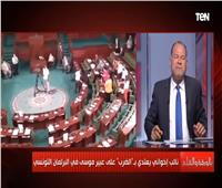 الديهي: ما حدث بالبرلمان التونسي كارثة بكل المقاييس