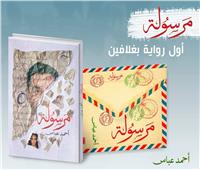 «مرسولة».. جديد أحمد عباس بمعرض الكتاب    