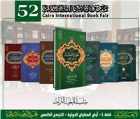 ٧ إصدارات ل "البحوث الإسلامية" ضمن سلسلة إحياء التراث بمعرض الكتاب  