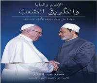 «الإمام والبابا والطريق الصعب».. كتاب يسرد رحلة الأخوة الإنسانية 