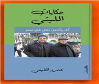 «حكايات الليثي» كتاب جديد للإعلامي عمرو الليثي بمعرض الكتاب 