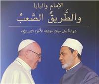 «الإمام والبابا والطريق الصعب».. كتاب يسرد رحلة وثيقة الأخوَّة الإنسانية  