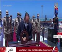 الرئيس السيسي يوقع وثيقة إنشاء قاعدة 3 يوليو البحرية