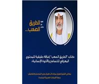 وزير التسامح الإماراتي: كتاب «الطريق الصعب» إضافة حقيقية للمحتوى المعرفي