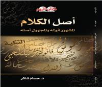 جناح أخبار اليوم يستقبل زوار المعرض بكتاب «أصل الكلام»