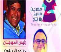 بعد اعتذار جمال ياقوت.. إبراهيم الفرن رئيسًا لمهرجان مسرح بلا إنتاج الدولي  