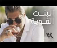 وائل كفوري​ يطرح أغنية جديدة «​البنت القوية​»