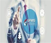  ما لا تعرفه عن منظومة إدارة المعلومات المالية الحكومية GFMIS