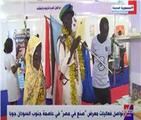 تواصل فعاليات معرض «صنع في مصر» بجنوب السودان.. فيديو