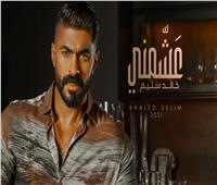 خالد سليم يطرح أغنيته الجديدة «عشمني» | فيديو
