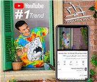 حمادة هلال يتصدر الـ «يوتيوب» بـ «أم أحمد» | فيديو         
