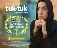 «توك توك» يفوز بجائزة أفضل فيلم روائي قصير بمهرجان «بان أفريكان»