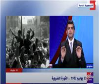  أحمد الطاهري:«ثورة يوليو» فصل حتمي في التاريخ المصري | فيديو