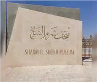 متحف شرم الشيخ يعلن بدء فعاليات الأنشطة الصيفية | صور 