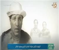 في ذكرى ميلاده.. «سعيد صالح» ملك الارتجال على خشبة المسرح |فيديو