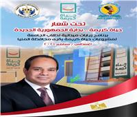 جامعة المنيا تعلن انطلاق برنامج الزيارات الميدانية لمشروعات «حياة كريمة» 