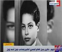 في ذكرى وفاته.. «نوبل» تزين تاريخ العالم الراحل «أحمد زويل»| فيديو