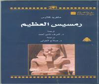 رمسيس العظيم.. أحدث إصدارات الهيئة المصرية العامة للكتاب‎‎