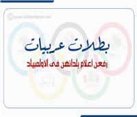 إنفوجراف| بطلات عربيات رفعن أعلام بلدانهن في الأولمبياد