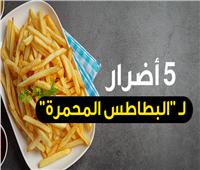 معشوقة المصريين| 5 أضرار لـ«البطاطس المحمرة».. إنفوجراف