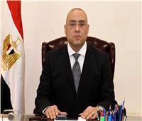 وزير الاسكان: أنفقنا 111 مليار جنيه في 10 مدن شرق القاهرة لبناء مجتمعات متكاملة