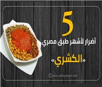 إنفوجراف|  5 أضرار لأشهر طبق مصري «الكشري»