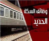 «السكة الحديد»: استمرار التقديم لمسابقة «الوظائف» حتى 9 سبتمبر