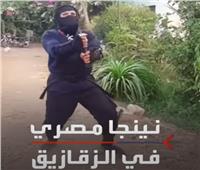 «نينجا مصري» يمارس فنون القتال في شوارع الزقازيق| فيديو