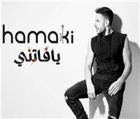 اليوم.. محمد حماقي يطرح الأغنية الثالثة من ألبومه الجديد