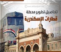 إنفوجراف| تفاصيل تطوير محطة قطارات الإسكندرية