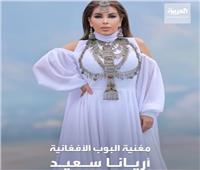 «أريانا سعيد» .. أشهر مغنية أفغانية تهرب من أفغانستان على متن طائرة أمريكية| فيديو