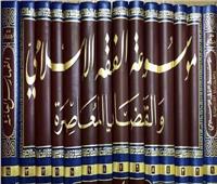 «الأعلى للشئون الإسلامية» يصدر الجزء الثامن والأربعين من موسوعة الفقه الإسلامي