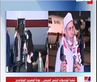 البعثة المصرية تشكر الرئيس السيسي بعد عودتها من أفغانسان إلى أرض الوطن