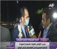 مسئول السفارة المصرية فى كابول يروي كواليس الأيام الأخيرة قبل عودة البعثة| فيديو