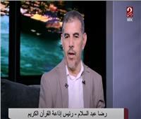 رضا عبد السلام يوضح التحديات التي واجهته حتى أصبح رئيس لإذاعة القرآن الكريم