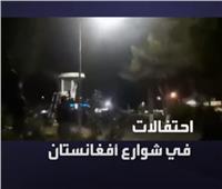 إطلاق نار في كابل مع إعلان انسحاب القوات الأمريكية | فيديو