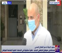 20 مليون جنيه من «تحيا مصر» لـ«المستشفى الجامعي الجديد» بسوهاج | فيديو