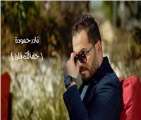 بعد آراب أيدول.. نادر حمودة يطرح أول فيديو كليب "جمالك قلق" 
