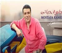 مصطفى كامل يطرح أغنيته الجديدة «حلوة حياتى»| فيديو