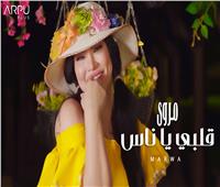 «قلبي يا ناس»..  أغنية جديدة لمروى اللبنانية