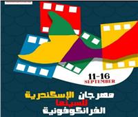 الإنتاج المشترك يسيطرعلى أفلام «الإسكندرية للسينما الفرانكوفونية»