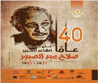 الثقافة تحتفي بمرور 40 عاما على رحيل صلاح عبد الصبور