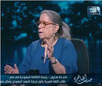 ماجدة هارون: تهريب وثائق تضم حقائق عن تاريخ يهود مصر للخارج |فيديو 