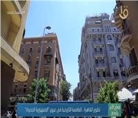 «تطوير القاهرة.. العاصمة التاريخية في عيون الجمهورية الجديدة» | فيديو