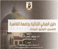 أول دليل إرشادي لمباني جامعة القاهرة التراثية 